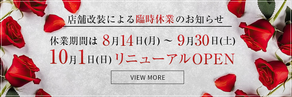 店舗改装による臨時休業のお知らせ